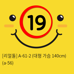 [리얼돌] A-61-2 (대형 가슴 140cm) (a-56)